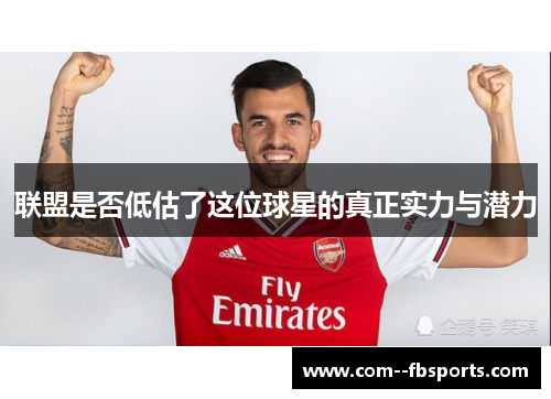 联盟是否低估了这位球星的真正实力与潜力 联盟是否低估了这位球星的真正实力与潜力