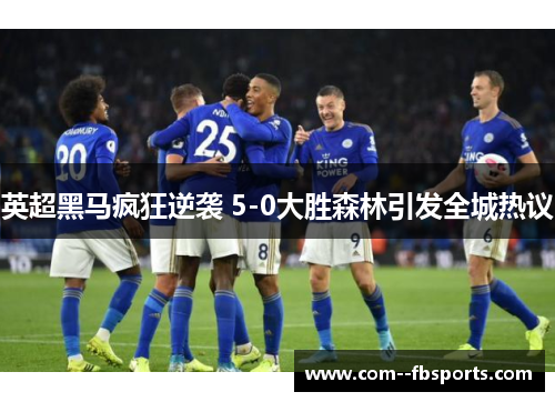 英超黑马疯狂逆袭 5-0大胜森林引发全城热议
