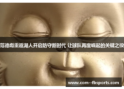 范德彪重返湖人开启防守新时代 让球队再度崛起的关键之役 范德彪重返湖人开启防守新时代 让球队再度崛起的关键之役