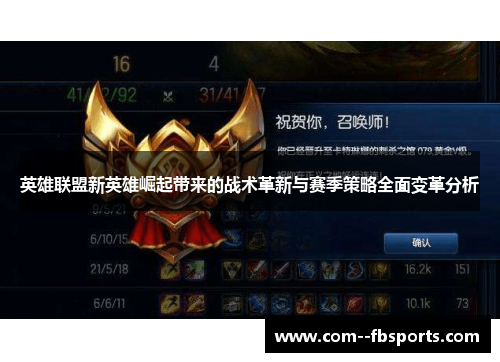 英雄联盟新英雄崛起带来的战术革新与赛季策略全面变革分析 英雄联盟新英雄崛起带来的战术革新与赛季策略全面变革分析