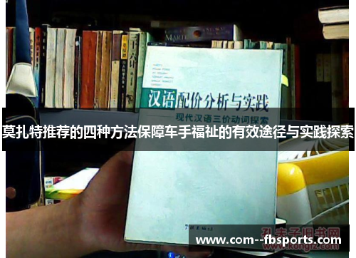 莫扎特推荐的四种方法保障车手福祉的有效途径与实践探索 莫扎特推荐的四种方法保障车手福祉的有效途径与实践探索