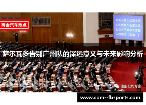 萨尔瓦多告别广州队的深远意义与未来影响分析