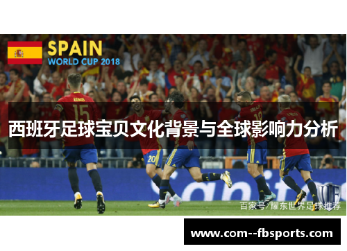 西班牙足球宝贝文化背景与全球影响力分析