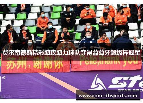 费尔南德斯精彩助攻助力球队夺得葡萄牙超级杯冠军