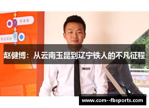 赵健博:从云南玉昆到辽宁铁人的不凡征程 赵健博:从云南玉昆到辽宁铁人的不凡征程