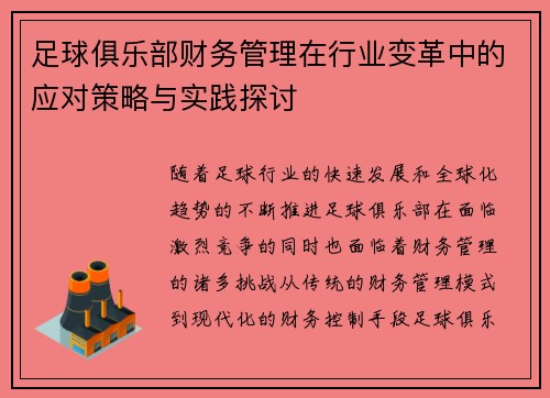 足球俱乐部财务管理在行业变革中的应对策略与实践探讨 足球俱乐部财务管理在行业变革中的应对策略与实践探讨