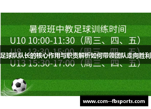 足球队队长的核心作用与职责解析如何带领团队走向胜利 足球队队长的核心作用与职责解析如何带领团队走向胜利