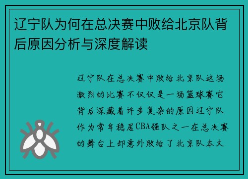 辽宁队为何在总决赛中败给北京队背后原因分析与深度解读
