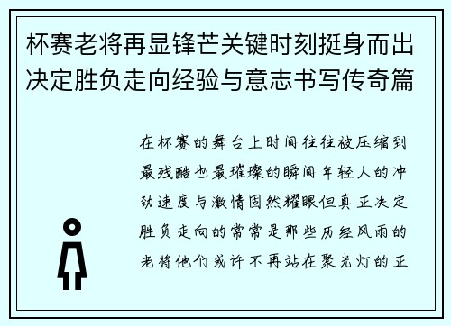 杯赛老将再显锋芒关键时刻挺身而出决定胜负走向经验与意志书写传奇篇章