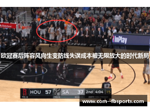 欧冠赛后阵容风向生变防线失误成本被无限放大的时代新局 欧冠赛后阵容风向生变防线失误成本被无限放大的时代新局