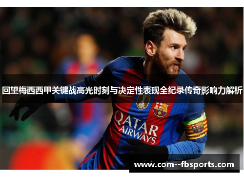 回望梅西西甲关键战高光时刻与决定性表现全纪录传奇影响力解析 回望梅西西甲关键战高光时刻与决定性表现全纪录传奇影响力解析