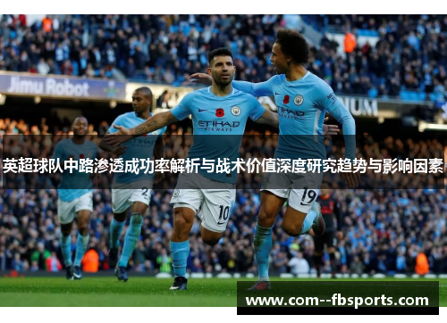 英超球队中路渗透成功率解析与战术价值深度研究趋势与影响因素