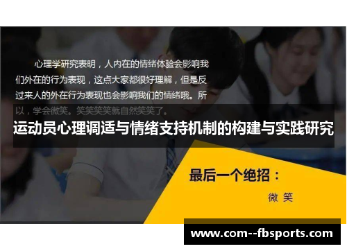 运动员心理调适与情绪支持机制的构建与实践研究 运动员心理调适与情绪支持机制的构建与实践研究