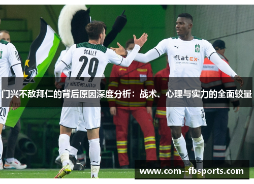门兴不敌拜仁的背后原因深度分析:战术、心理与实力的全面较量 门兴不敌拜仁的背后原因深度分析:战术、心理与实力的全面较量