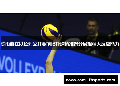 陈雨菲在以色列公开赛前场扑球精准得分展现强大反应能力