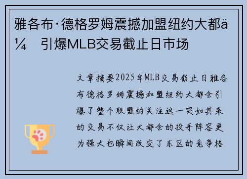雅各布·德格罗姆震撼加盟纽约大都会引爆MLB交易截止日市场