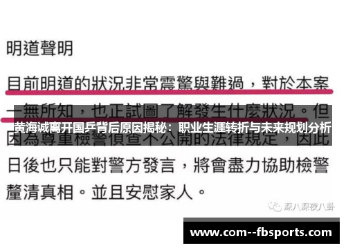 黄海诚离开国乒背后原因揭秘：职业生涯转折与未来规划分析