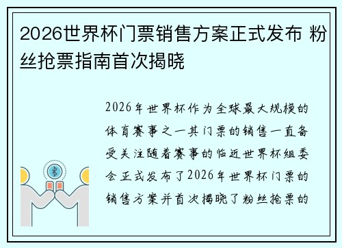 2026世界杯门票销售方案正式发布 粉丝抢票指南首次揭晓