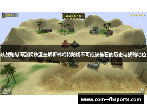 从战略纵深到钢铁堡垒解析林哈特防线不可或缺基石的历史与战略地位