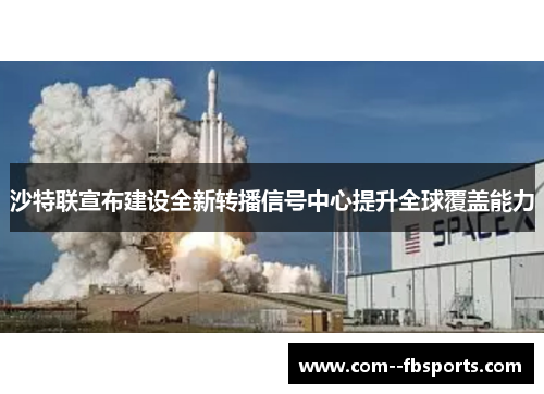 沙特联宣布建设全新转播信号中心提升全球覆盖能力