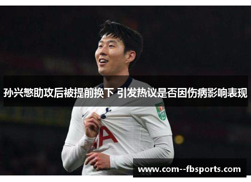 孙兴慜助攻后被提前换下 引发热议是否因伤病影响表现