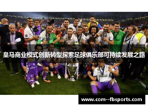 皇马商业模式创新转型探索足球俱乐部可持续发展之路