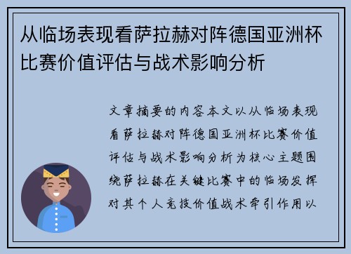 从临场表现看萨拉赫对阵德国亚洲杯比赛价值评估与战术影响分析 从临场表现看萨拉赫对阵德国亚洲杯比赛价值评估与战术影响分析