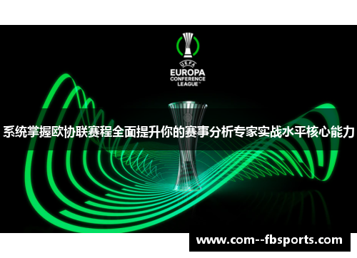 系统掌握欧协联赛程全面提升你的赛事分析专家实战水平核心能力 系统掌握欧协联赛程全面提升你的赛事分析专家实战水平核心能力