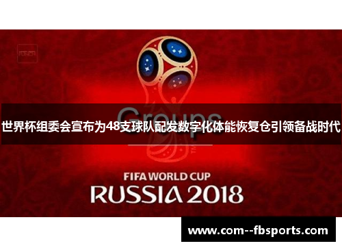 世界杯组委会宣布为48支球队配发数字化体能恢复仓引领备战时代 世界杯组委会宣布为48支球队配发数字化体能恢复仓引领备战时代
