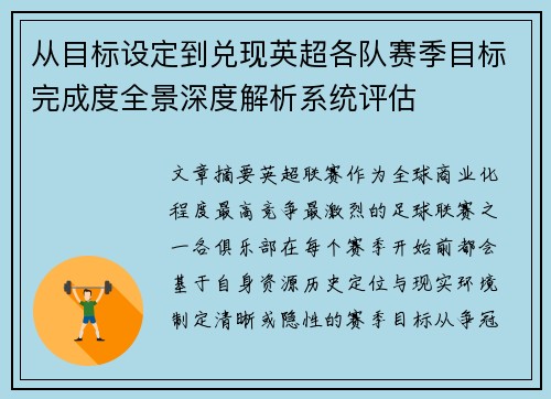 从目标设定到兑现英超各队赛季目标完成度全景深度解析系统评估 从目标设定到兑现英超各队赛季目标完成度全景深度解析系统评估
