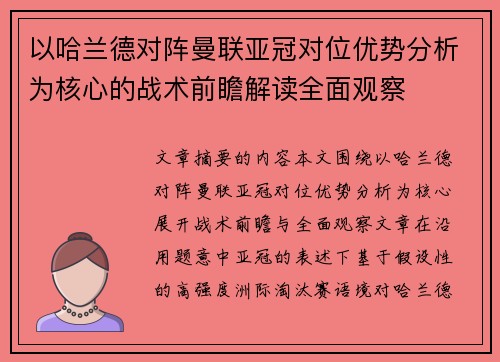 以哈兰德对阵曼联亚冠对位优势分析为核心的战术前瞻解读全面观察 以哈兰德对阵曼联亚冠对位优势分析为核心的战术前瞻解读全面观察
