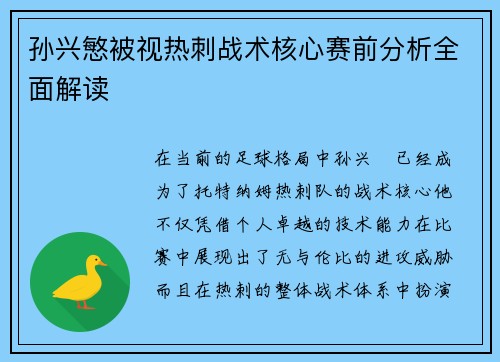孙兴慜被视热刺战术核心赛前分析全面解读