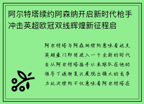 阿尔特塔续约阿森纳开启新时代枪手冲击英超欧冠双线辉煌新征程启