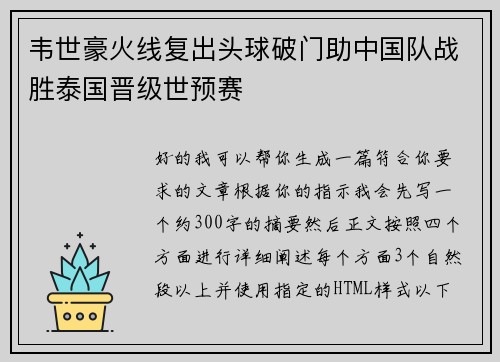韦世豪火线复出头球破门助中国队战胜泰国晋级世预赛 韦世豪火线复出头球破门助中国队战胜泰国晋级世预赛