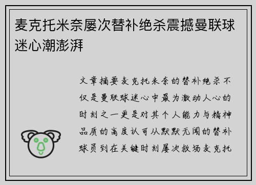 麦克托米奈屡次替补绝杀震撼曼联球迷心潮澎湃 麦克托米奈屡次替补绝杀震撼曼联球迷心潮澎湃