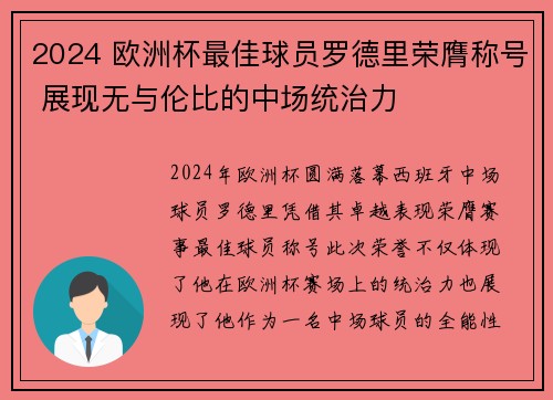 2024 欧洲杯最佳球员罗德里荣膺称号 展现无与伦比的中场统治力