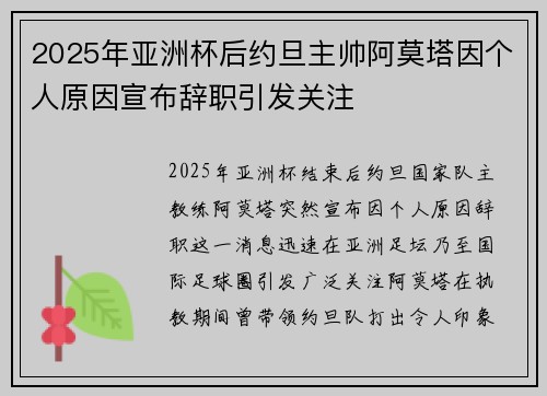 2025年亚洲杯后约旦主帅阿莫塔因个人原因宣布辞职引发关注