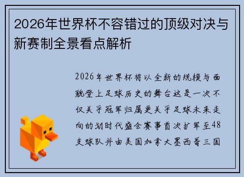 2026年世界杯不容错过的顶级对决与新赛制全景看点解析