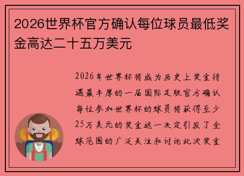 2026世界杯官方确认每位球员最低奖金高达二十五万美元