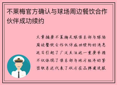 不莱梅官方确认与球场周边餐饮合作伙伴成功续约