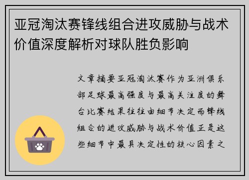 亚冠淘汰赛锋线组合进攻威胁与战术价值深度解析对球队胜负影响
