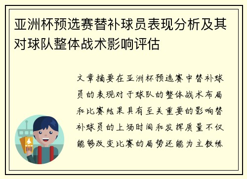 亚洲杯预选赛替补球员表现分析及其对球队整体战术影响评估