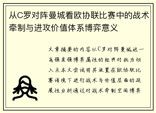 从C罗对阵曼城看欧协联比赛中的战术牵制与进攻价值体系博弈意义