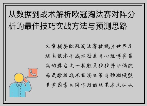 从数据到战术解析欧冠淘汰赛对阵分析的最佳技巧实战方法与预测思路