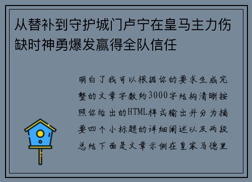 从替补到守护城门卢宁在皇马主力伤缺时神勇爆发赢得全队信任