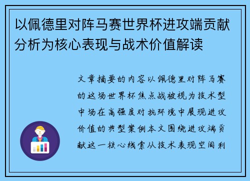 以佩德里对阵马赛世界杯进攻端贡献分析为核心表现与战术价值解读