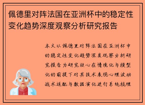 佩德里对阵法国在亚洲杯中的稳定性变化趋势深度观察分析研究报告