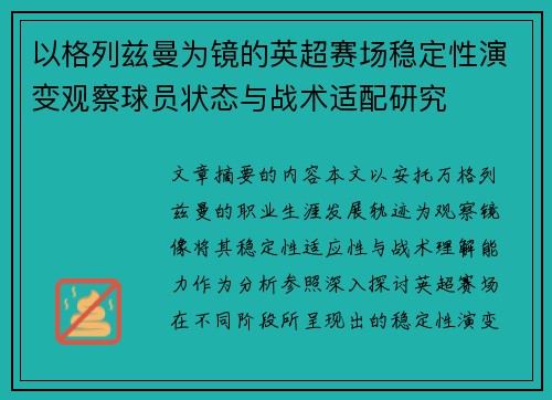以格列兹曼为镜的英超赛场稳定性演变观察球员状态与战术适配研究