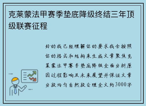 克莱蒙法甲赛季垫底降级终结三年顶级联赛征程