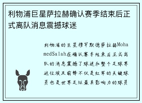 利物浦巨星萨拉赫确认赛季结束后正式离队消息震撼球迷